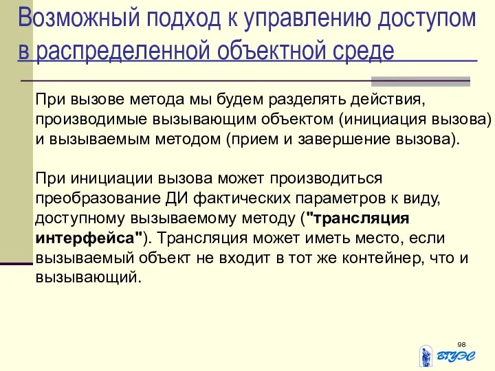 Возможный подход к управлению доступом в распределенной объектной среде При вызове