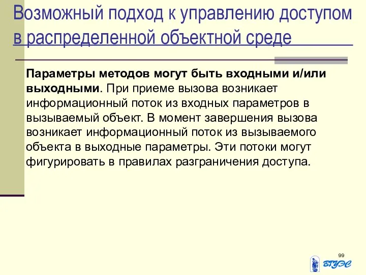 Возможный подход к управлению доступом в распределенной объектной среде Параметры методов