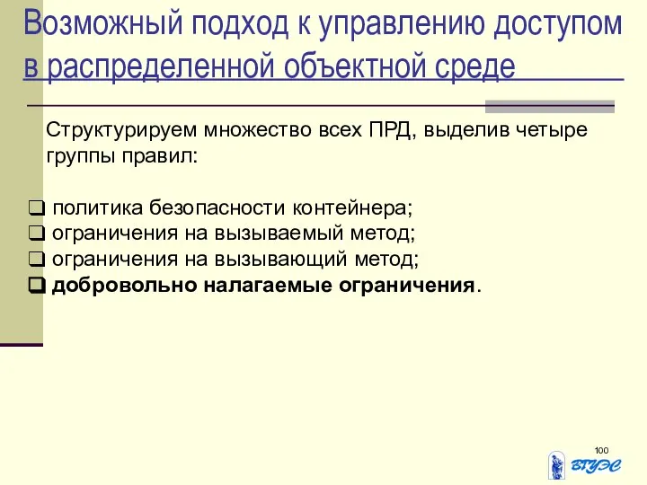 Возможный подход к управлению доступом в распределенной объектной среде Структурируем множество