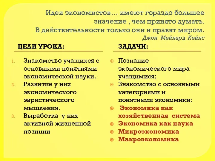 Идеи экономистов… имеют гораздо большее значение , чем принято думать. В