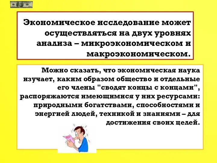 Экономическое исследование может осуществляться на двух уровнях анализа – микроэкономическом и