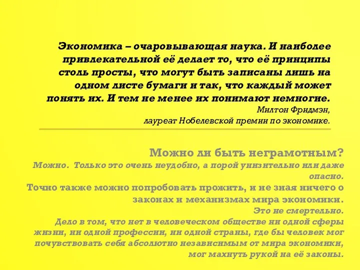 Экономика – очаровывающая наука. И наиболее привлекательной её делает то, что