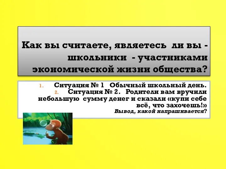 Как вы считаете, являетесь ли вы - школьники - участниками экономической