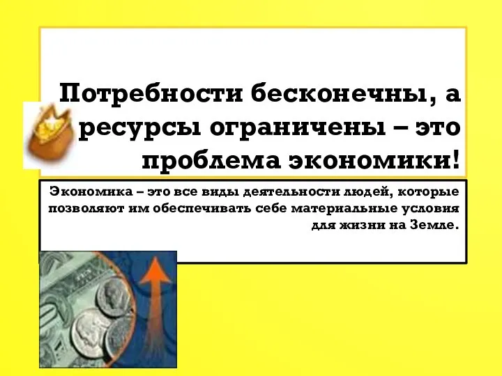 Потребности бесконечны, а ресурсы ограничены – это проблема экономики! Экономика –