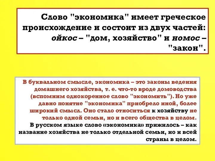 Слово "экономика" имеет греческое происхождение и состоит из двух частей: ойкос