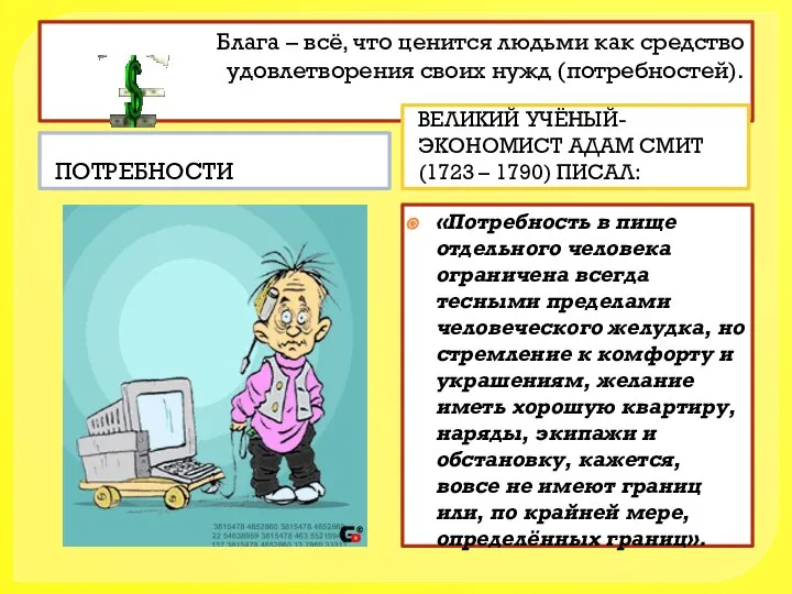 Блага – всё, что ценится людьми как средство удовлетворения своих нужд