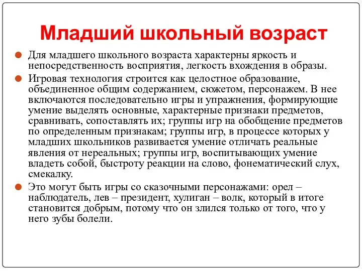 Младший школьный возраст Для младшего школьного возраста характерны яркость и непосредственность