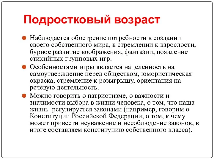 Подростковый возраст Наблюдается обострение потребности в создании своего собственного мира, в