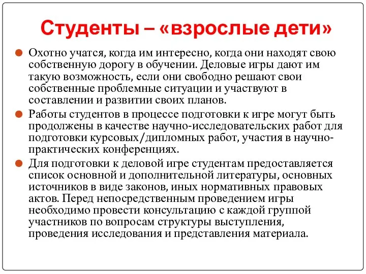 Студенты – «взрослые дети» Охотно учатся, когда им интересно, когда они