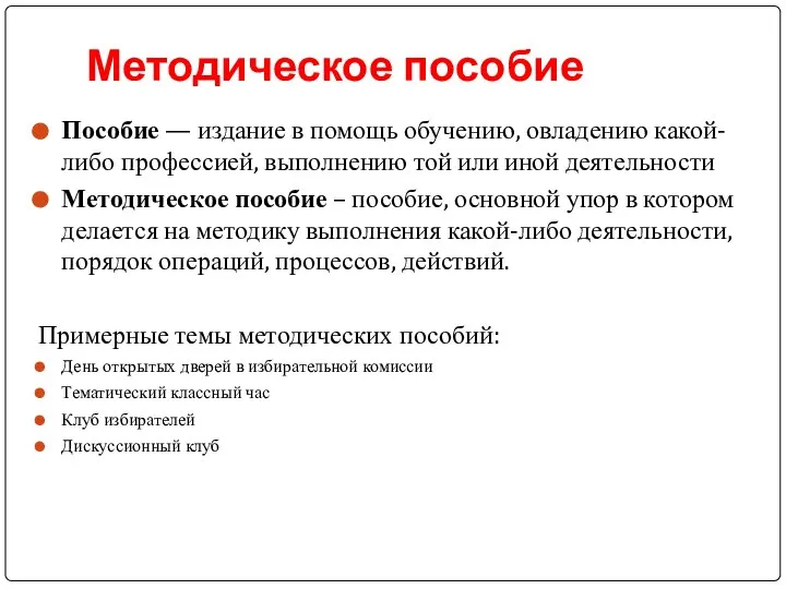 Методическое пособие Пособие — издание в помощь обучению, овладению какой-либо профессией,