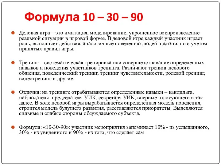 Формула 10 – 30 – 90 Деловая игра – это имитация,