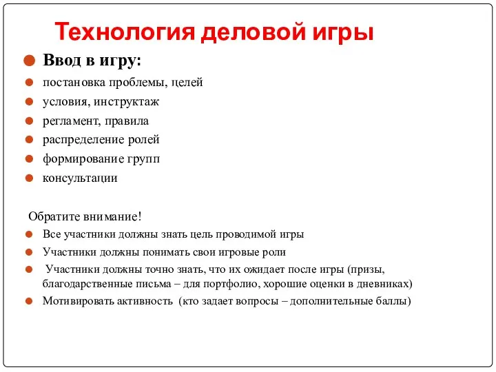 Технология деловой игры Ввод в игру: постановка проблемы, целей условия, инструктаж