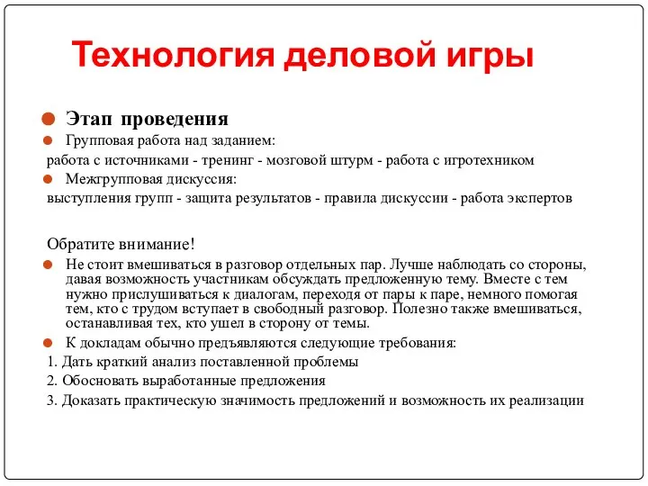 Технология деловой игры Этап проведения Групповая работа над заданием: работа с