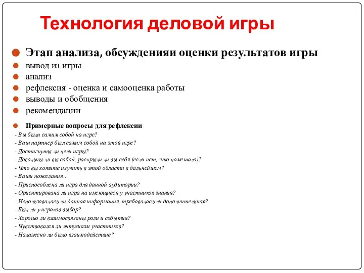 Технология деловой игры Этап анализа, обсуждения и оценки результатов игры вывод