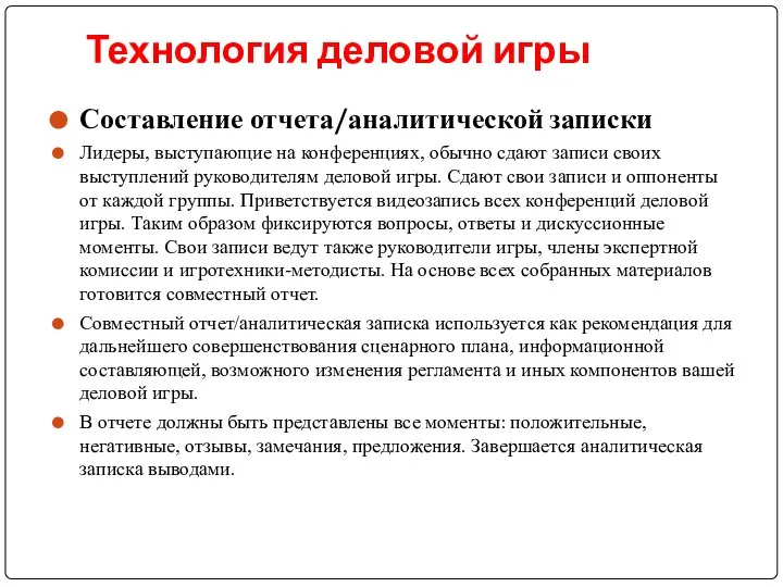 Технология деловой игры Составление отчета/аналитической записки Лидеры, выступающие на конференциях, обычно