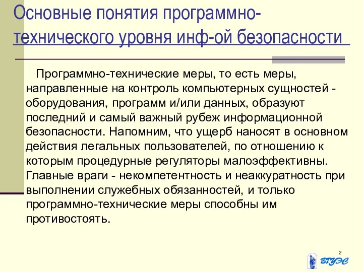 Основные понятия программно-технического уровня инф-ой безопасности Программно-технические меры, то есть меры,