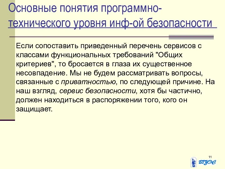 Основные понятия программно-технического уровня инф-ой безопасности Если сопоставить приведенный перечень сервисов