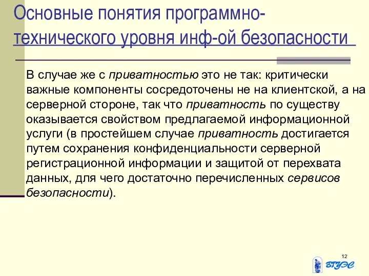 Основные понятия программно-технического уровня инф-ой безопасности В случае же с приватностью