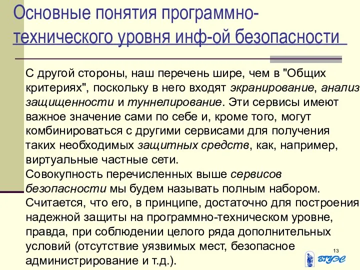 Основные понятия программно-технического уровня инф-ой безопасности С другой стороны, наш перечень