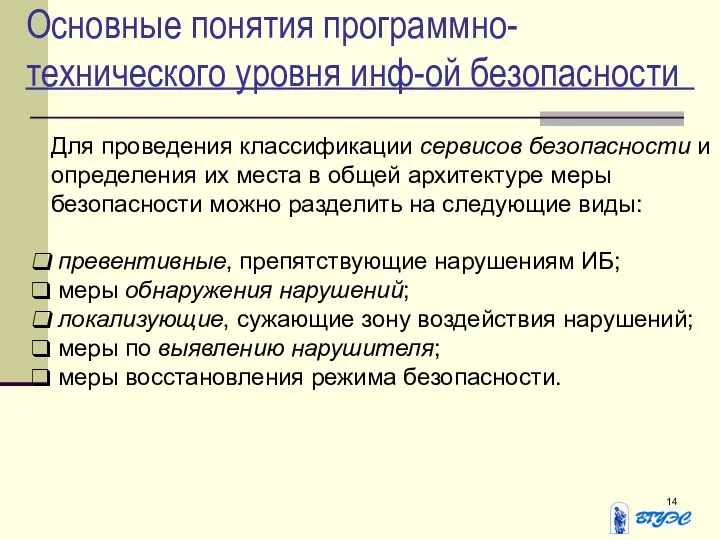 Основные понятия программно-технического уровня инф-ой безопасности Для проведения классификации сервисов безопасности