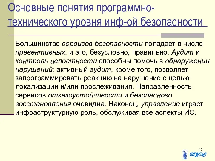 Основные понятия программно-технического уровня инф-ой безопасности Большинство сервисов безопасности попадает в