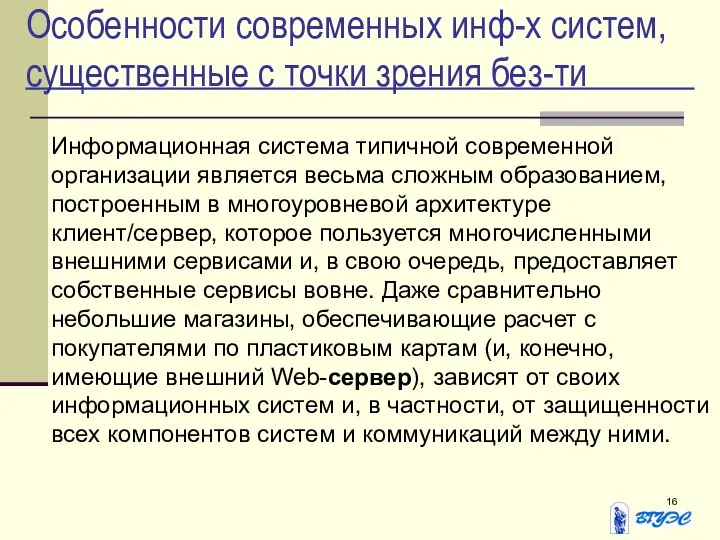 Особенности современных инф-х систем, существенные с точки зрения без-ти Информационная система