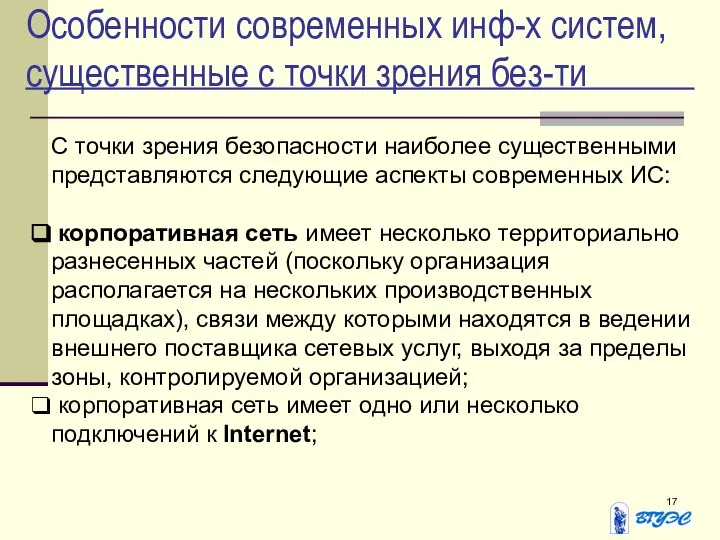 Особенности современных инф-х систем, существенные с точки зрения без-ти С точки