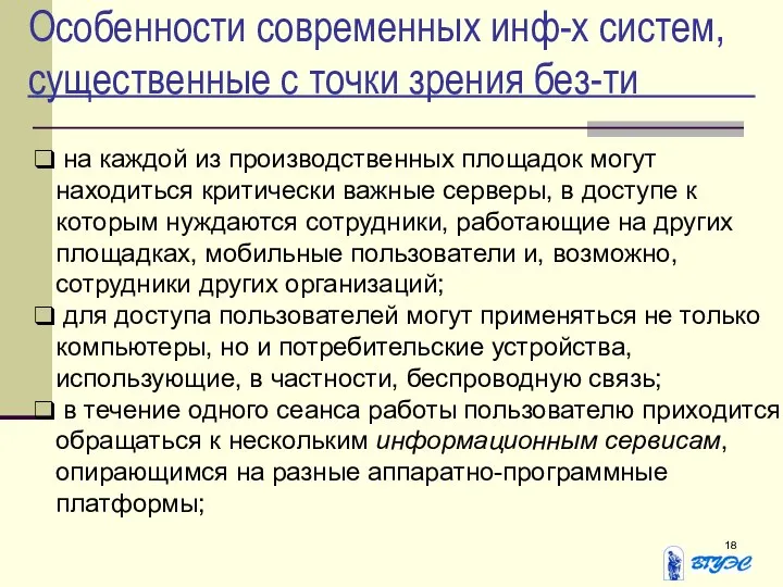 Особенности современных инф-х систем, существенные с точки зрения без-ти на каждой