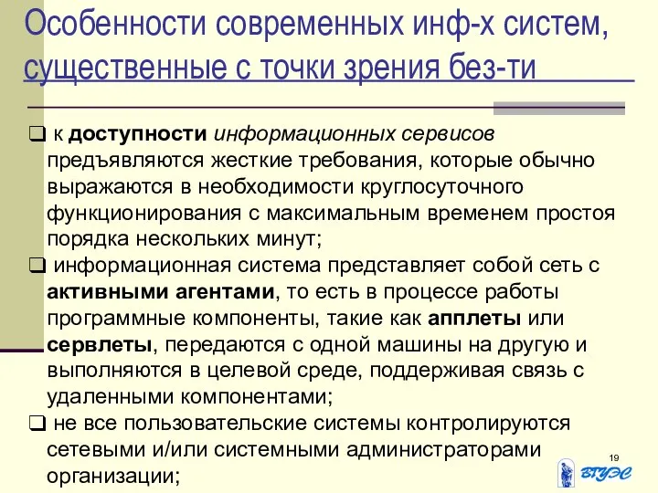 Особенности современных инф-х систем, существенные с точки зрения без-ти к доступности