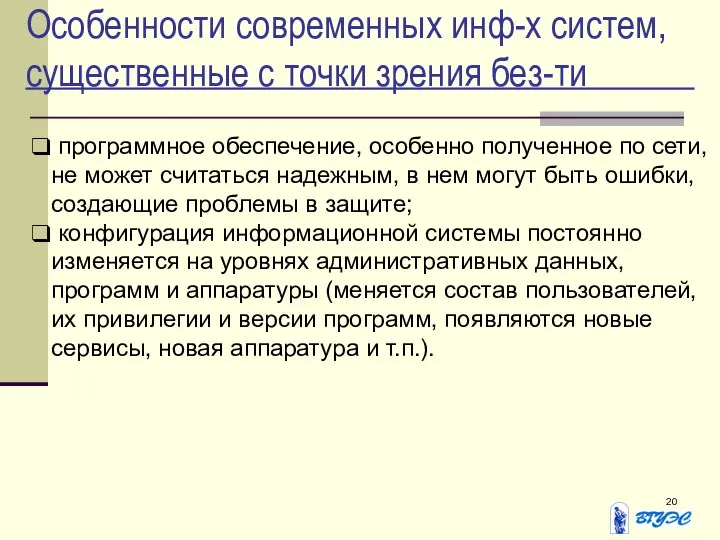 Особенности современных инф-х систем, существенные с точки зрения без-ти программное обеспечение,