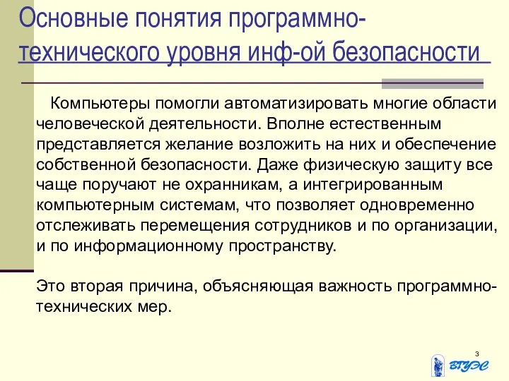 Основные понятия программно-технического уровня инф-ой безопасности Компьютеры помогли автоматизировать многие области