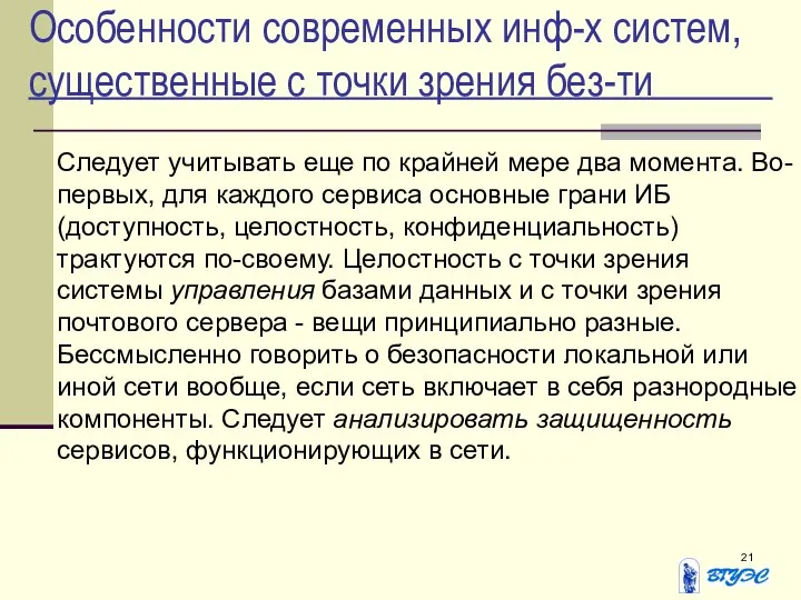 Особенности современных инф-х систем, существенные с точки зрения без-ти Следует учитывать