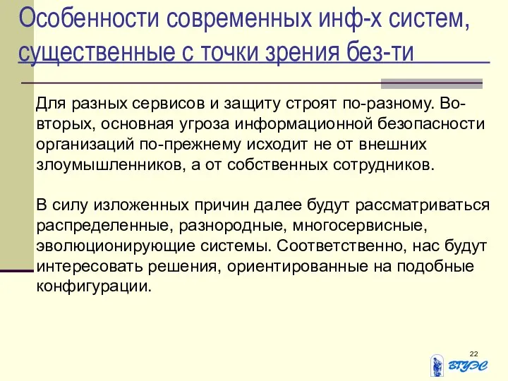 Особенности современных инф-х систем, существенные с точки зрения без-ти Для разных