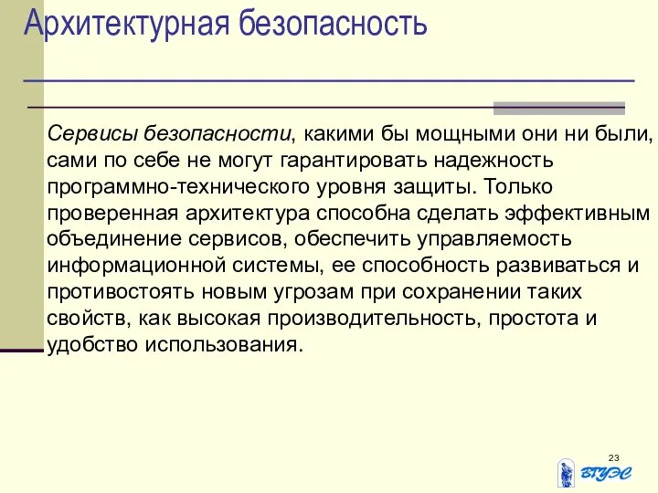 Архитектурная безопасность Сервисы безопасности, какими бы мощными они ни были, сами