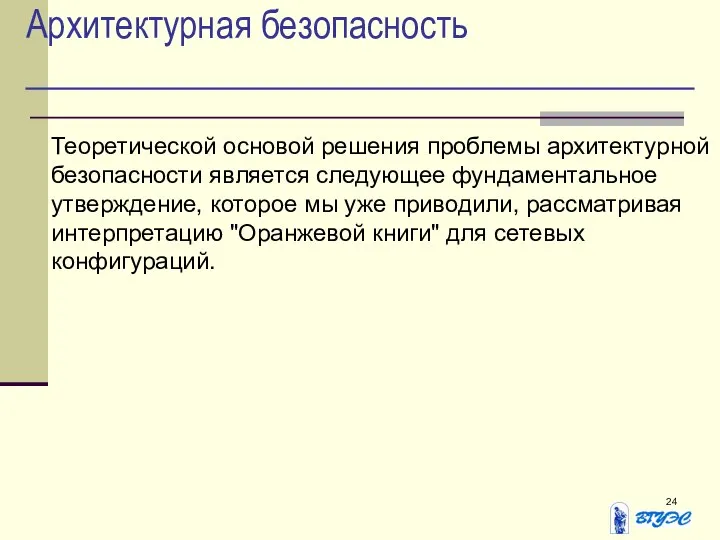 Архитектурная безопасность Теоретической основой решения проблемы архитектурной безопасности является следующее фундаментальное