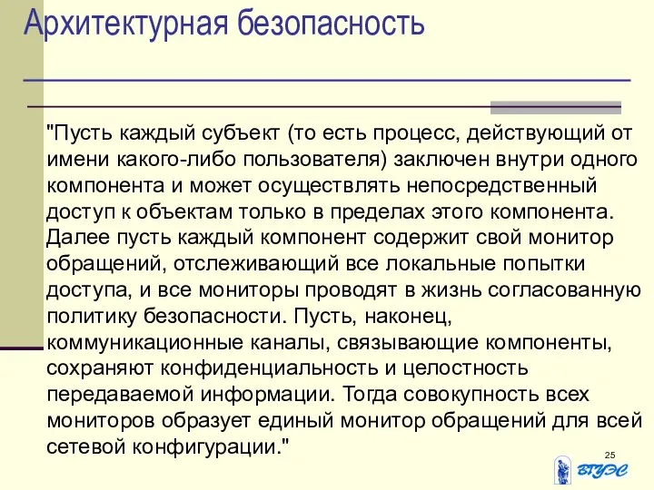 Архитектурная безопасность "Пусть каждый субъект (то есть процесс, действующий от имени