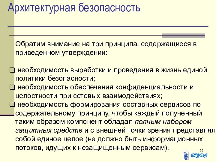 Архитектурная безопасность Обратим внимание на три принципа, содержащиеся в приведенном утверждении: