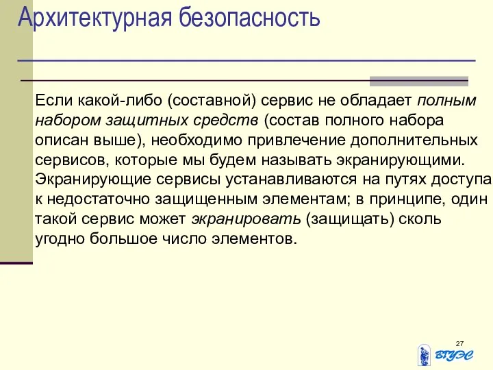 Архитектурная безопасность Если какой-либо (составной) сервис не обладает полным набором защитных