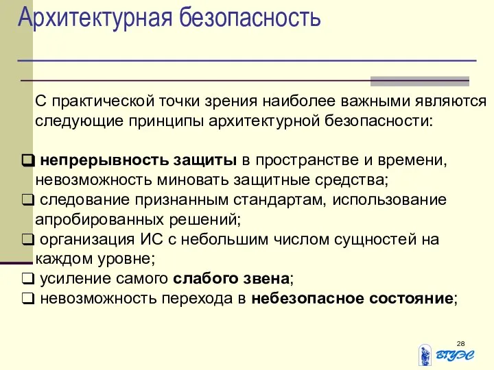 Архитектурная безопасность С практической точки зрения наиболее важными являются следующие принципы