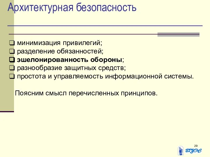 Архитектурная безопасность минимизация привилегий; разделение обязанностей; эшелонированность обороны; разнообразие защитных средств;