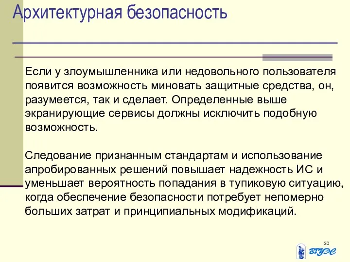 Архитектурная безопасность Если у злоумышленника или недовольного пользователя появится возможность миновать