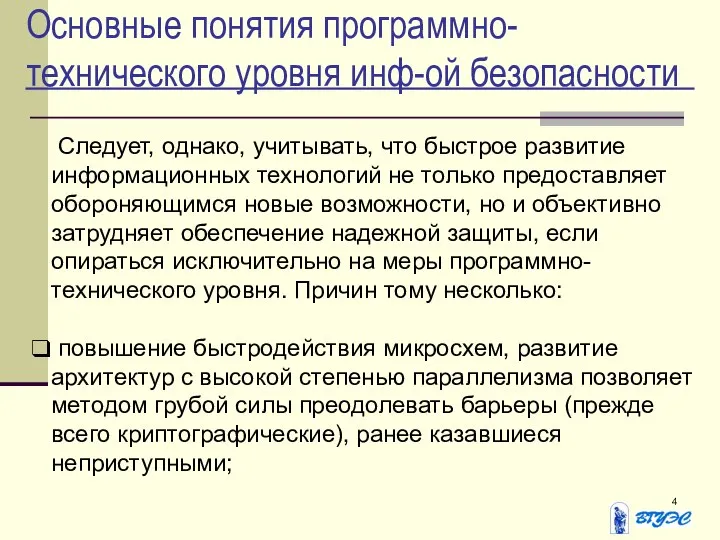 Основные понятия программно-технического уровня инф-ой безопасности Следует, однако, учитывать, что быстрое