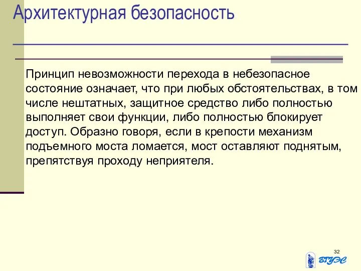 Архитектурная безопасность Принцип невозможности перехода в небезопасное состояние означает, что при