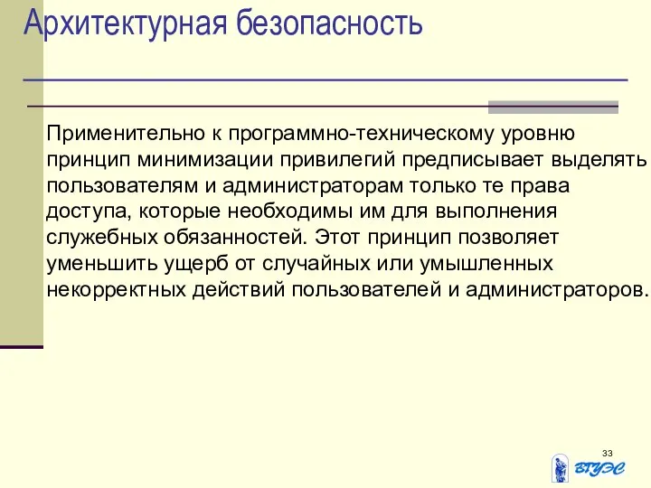 Архитектурная безопасность Применительно к программно-техническому уровню принцип минимизации привилегий предписывает выделять