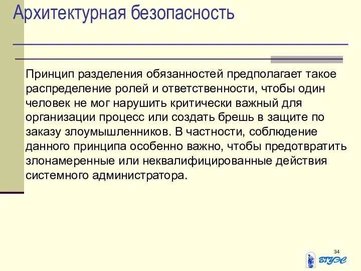 Архитектурная безопасность Принцип разделения обязанностей предполагает такое распределение ролей и ответственности,