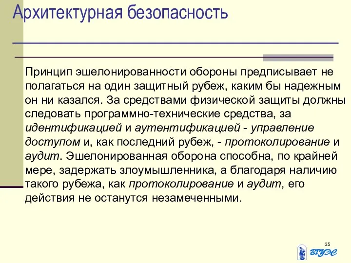 Архитектурная безопасность Принцип эшелонированности обороны предписывает не полагаться на один защитный