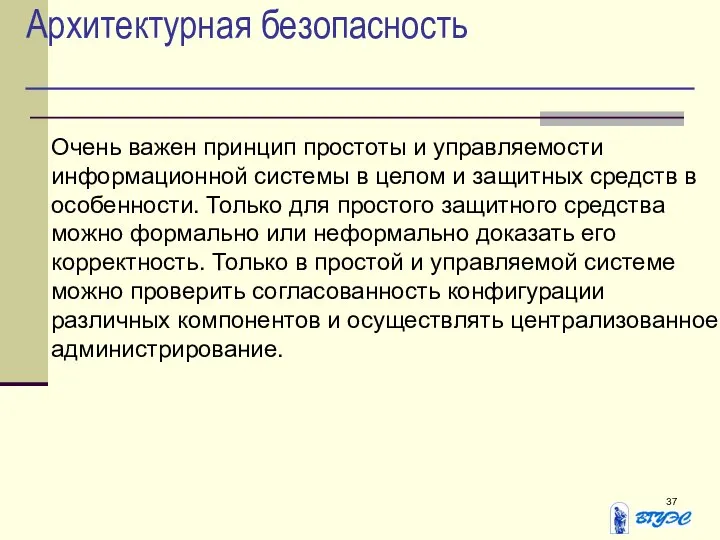 Архитектурная безопасность Очень важен принцип простоты и управляемости информационной системы в