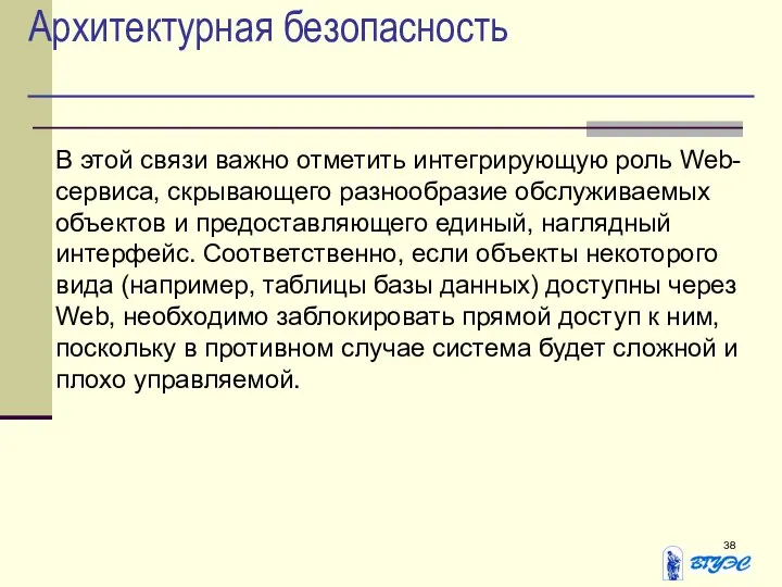 Архитектурная безопасность В этой связи важно отметить интегрирующую роль Web-сервиса, скрывающего