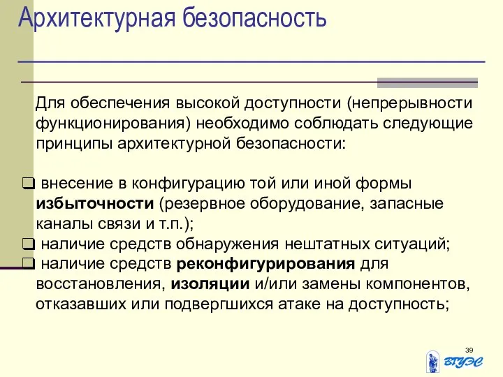 Архитектурная безопасность Для обеспечения высокой доступности (непрерывности функционирования) необходимо соблюдать следующие