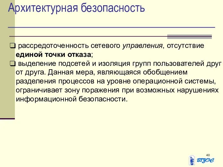 Архитектурная безопасность рассредоточенность сетевого управления, отсутствие единой точки отказа; выделение подсетей